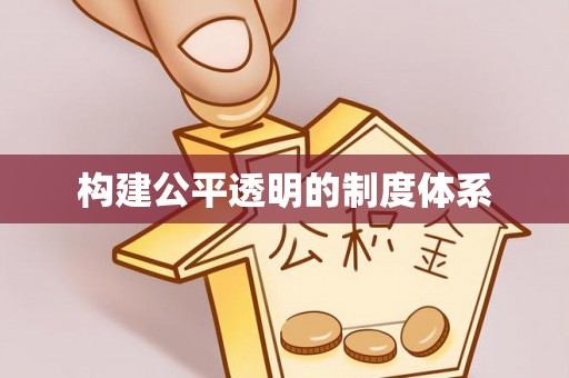 娄底构建公平透明的制度体系