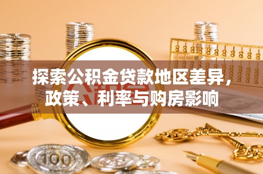 娄底探索公积金贷款地区差异，政策、利率与购房影响