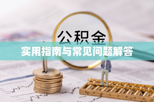 娄底实用指南与常见问题解答