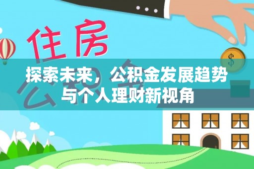 娄底探索未来，公积金发展趋势与个人理财新视角