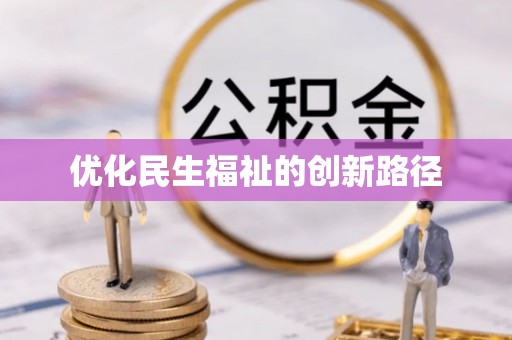 娄底优化民生福祉的创新路径