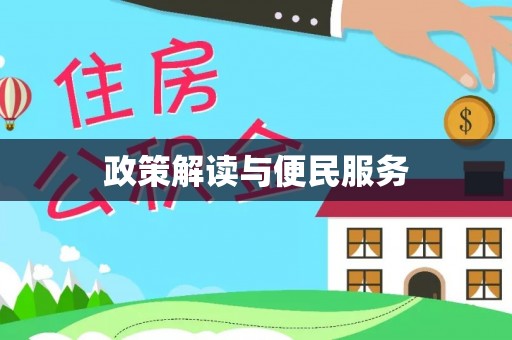 娄底政策解读与便民服务