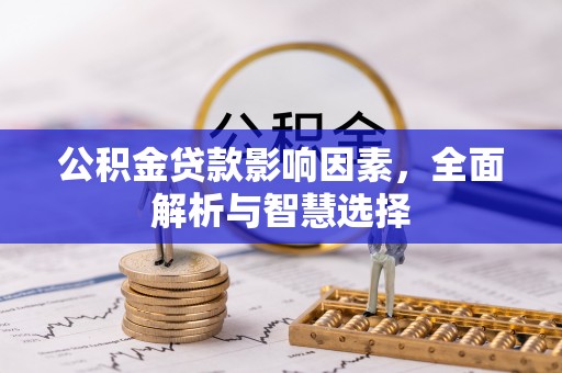 娄底公积金贷款影响因素，全面解析与智慧选择