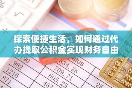 娄底探索便捷生活，如何通过代办提取公积金实现财务自由