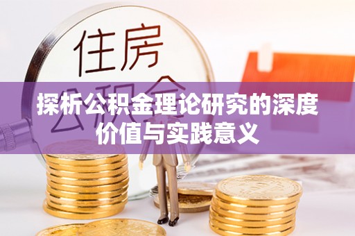 娄底探析公积金理论研究的深度价值与实践意义
