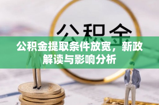 娄底公积金提取条件放宽，新政解读与影响分析