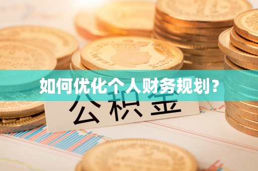 娄底如何优化个人财务规划？