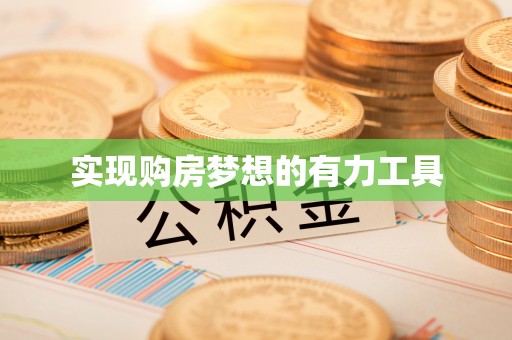 娄底实现购房梦想的有力工具