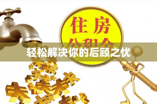 娄底轻松解决你的后顾之忧