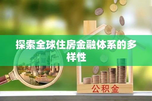 娄底探索全球住房金融体系的多样性