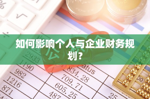 娄底如何影响个人与企业财务规划？
