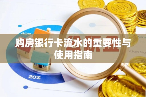 娄底购房银行卡流水的重要性与使用指南
