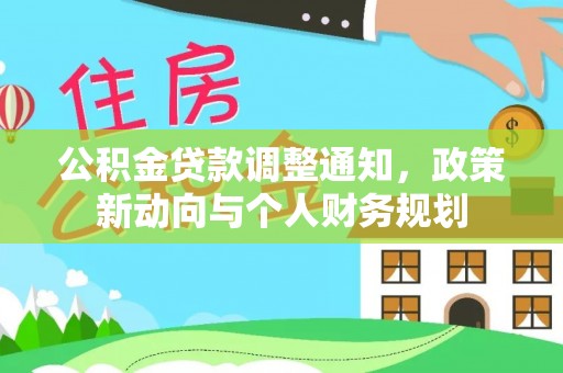 娄底公积金贷款调整通知，政策新动向与个人财务规划