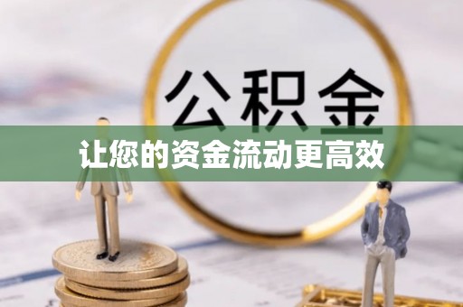 娄底让您的资金流动更高效