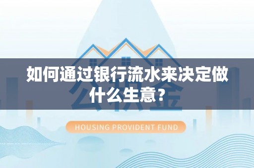 娄底如何通过银行流水来决定做什么生意？