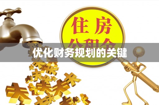 娄底优化财务规划的关键