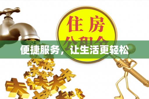 娄底便捷服务，让生活更轻松