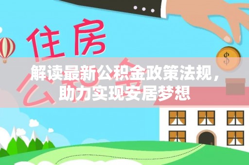娄底解读最新公积金政策法规，助力实现安居梦想