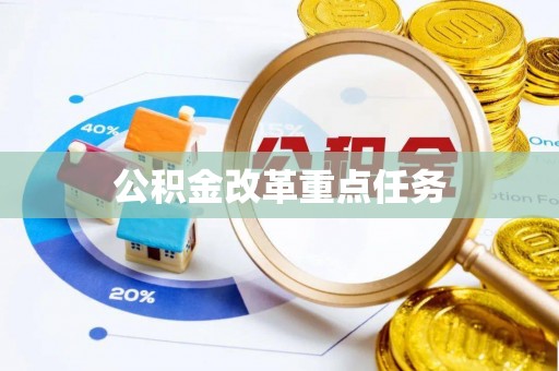 娄底公积金改革重点任务