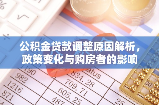 娄底公积金贷款调整原因解析，政策变化与购房者的影响
