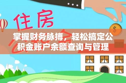 娄底掌握财务脉搏，轻松搞定公积金账户余额查询与管理