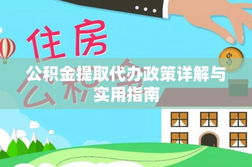 娄底公积金提取代办政策详解与实用指南