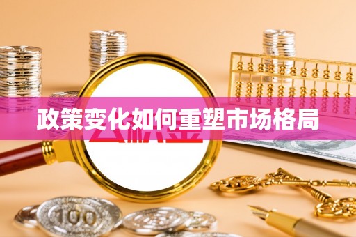 娄底政策变化如何重塑市场格局