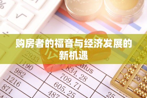 娄底购房者的福音与经济发展的新机遇