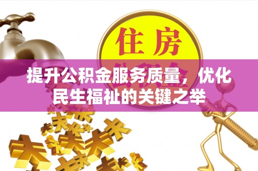 娄底提升公积金服务质量，优化民生福祉的关键之举