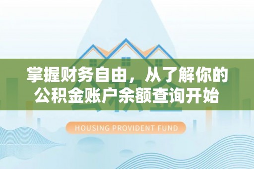 娄底掌握财务自由，从了解你的公积金账户余额查询开始