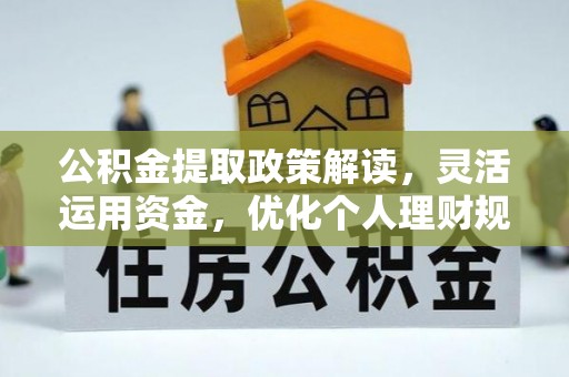 娄底公积金提取政策解读，灵活运用资金，优化个人理财规划