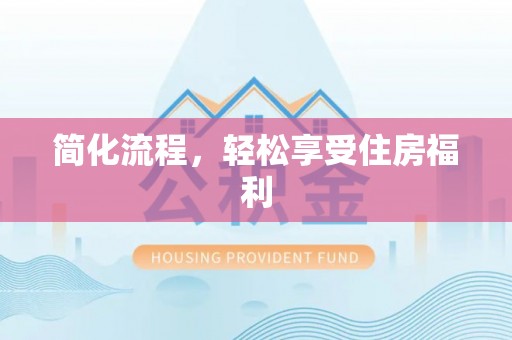 娄底简化流程，轻松享受住房福利