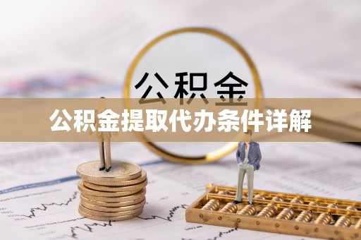 娄底公积金提取代办条件详解