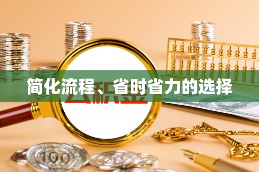 娄底简化流程、省时省力的选择
