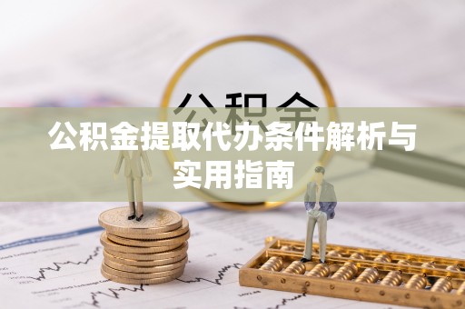 娄底公积金提取代办条件解析与实用指南