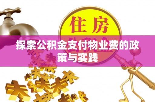 娄底探索公积金支付物业费的政策与实践