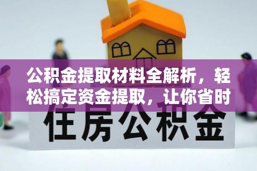 娄底公积金提取材料全解析，轻松搞定资金提取，让你省时又省心