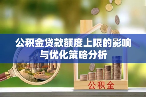 娄底公积金贷款额度上限的影响与优化策略分析