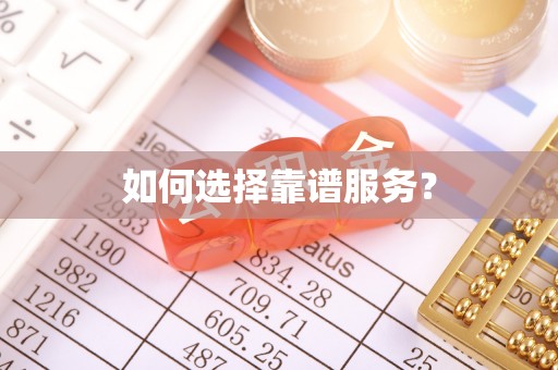 娄底如何选择靠谱服务？