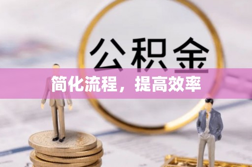 娄底简化流程，提高效率