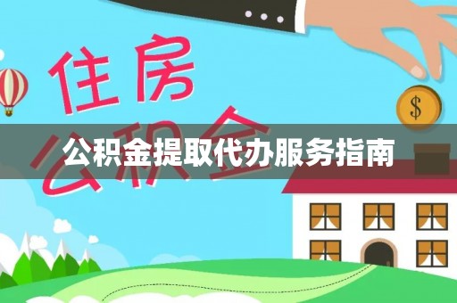 娄底公积金提取代办服务指南