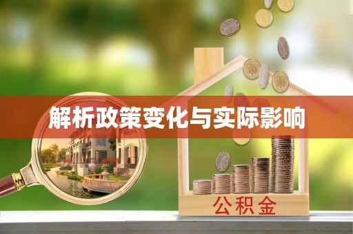娄底解析政策变化与实际影响