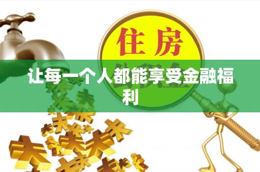 娄底让每一个人都能享受金融福利