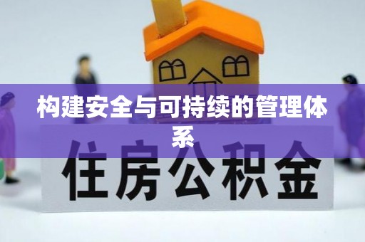 娄底构建安全与可持续的管理体系