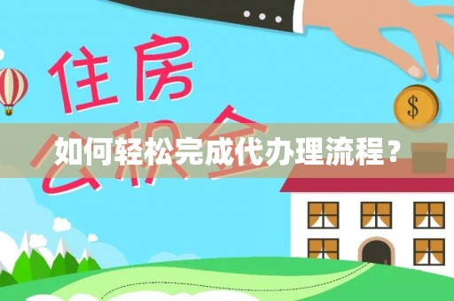 娄底如何轻松完成代办理流程？
