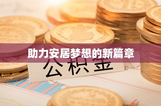 娄底助力安居梦想的新篇章