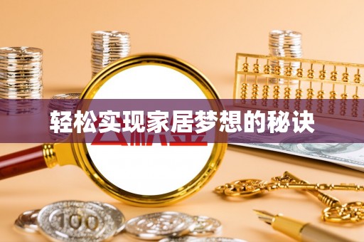 娄底轻松实现家居梦想的秘诀