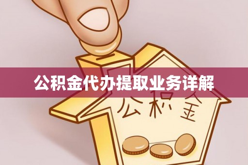 娄底公积金代办提取业务详解