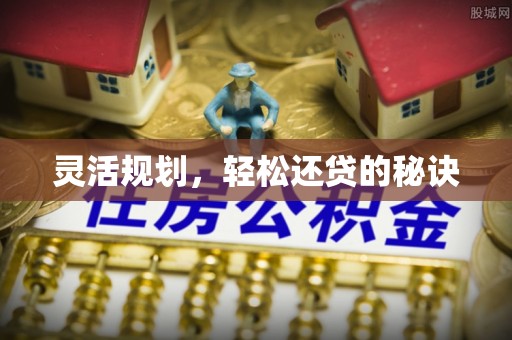 娄底灵活规划，轻松还贷的秘诀