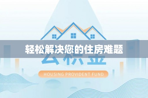 娄底轻松解决您的住房难题